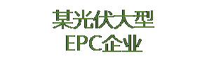 某光伏大型EPC企業(yè)