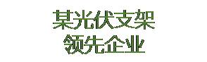 某光伏支架領(lǐng)先企業(yè)